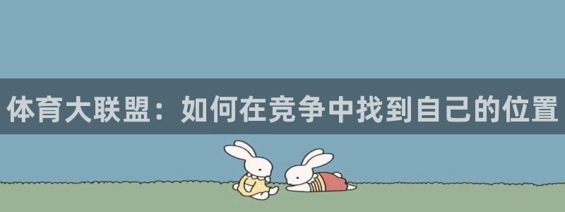 vsport体育官网下载招商电话地址是多少:体育大联盟:如何